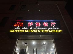 门面-阿拉伯萨娜餐厅(石马社区店)