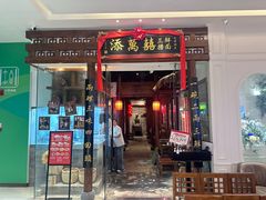 -添萬囍·天津三鲜捞面(天河城店)