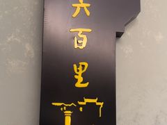 -中国徽菜·徽商故里(广安门店)