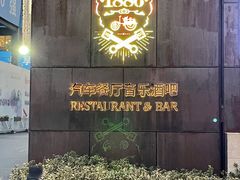 -MOSSO德国餐厅·音乐酒吧(环宇荟店)