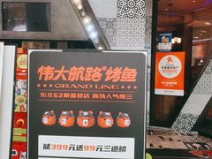 -伟大航路烤鱼(迅驰广场店)