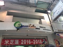 门面-柠檬车露(卖草地店)