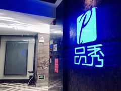 -品秀KTV(蛇口店)