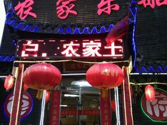 门面-灵福缘私房菜·农家菜(拈花湾·灵山大佛必推店)