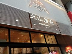 门面-火山屋台(新街口创始店)