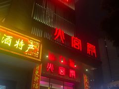 门面-火宫殿·湘菜小吃·商务宴请·生日聚会(东塘店)