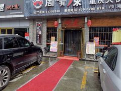 门面-周周有辣火锅馆(玖耀里店)