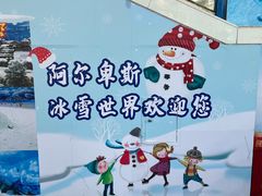 -世界之窗阿尔卑斯冰雪世界