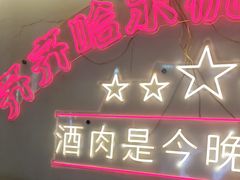 -正宗齐齐哈尔烤肉·齐牛哥鲜切炭火烤肉(杭州总店)