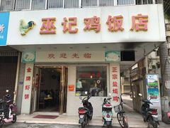 门面-巫记鸡饭店