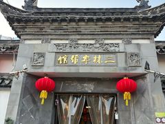 -三林本帮馆(中林街店)