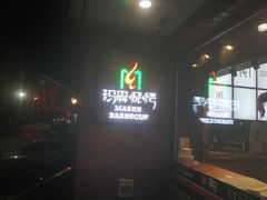 门面-玛森烧烤(汇佳商城店)