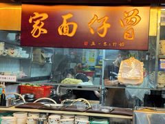 -曾仔竹升面