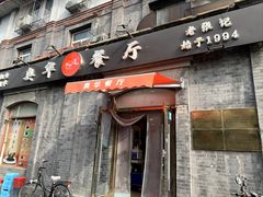 -奥华餐厅·老张记(台基厂店)