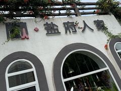 -懒人盐府人家·自贡大麻鱼(安贞店)