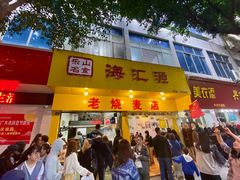门面-海汇源老烧麦店(东大街总店)
