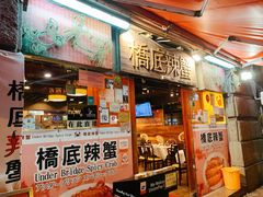 -桥底辣蟹(谢斐道店)