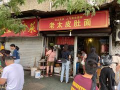 -老太皮肚面