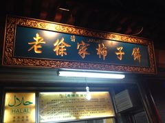 门面-老徐家柿子饼(北广济街店)