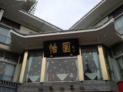 门面-怡园饭店-餐厅(四望亭店)