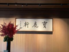 -宝丽轩中餐厅BAOLIXUAN