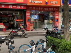 -千机网·翎杰手机电脑维修中心(上海海阳路店)