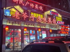 -老爷子原味蒸饺(总店)