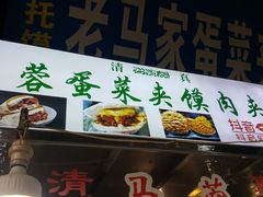 门面-老马家马蓉蛋菜夹馍·腊牛肉夹馍(回民街店)