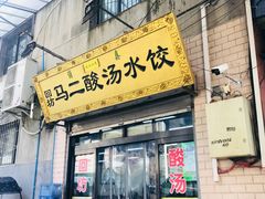 -回坊马二饺子馆