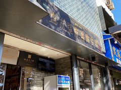 门面-清真盛志望麻酱酿皮·非遗老字号
