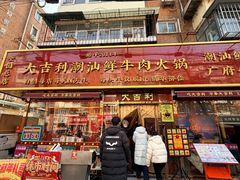 -大吉利·潮汕鲜牛肉火锅(总店)
