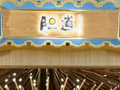 -胆道·海胆专门店(凯德晶萃店)