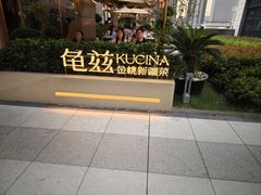 -龟兹KUCINA·新疆菜(前滩L+PLAZA店)