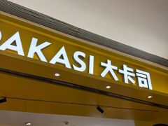 -大卡司DAKASI(番禺奥园店)