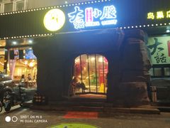 -大话小腰(鸟巢店)