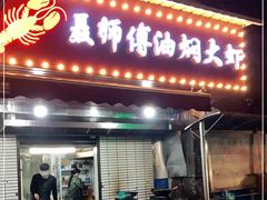门面-聂师傅油焖大虾