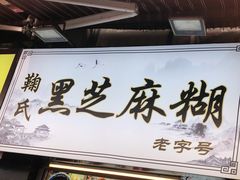 门面-鞠氏黑芝麻糊(水塔店)
