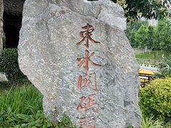 -东水关遗址公园