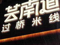 -芸南道·过桥米线(昆明老街旗舰店)