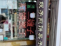-清真·二嫂子煎饼果子(卫津路总店)