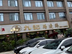 -九记路边鸡(穗盐路店)