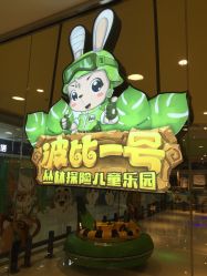 -波比一号儿童乐园(圣熙8号店)
