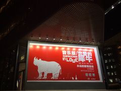-北京喜剧院