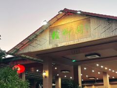 -兴隆槟榔园休闲农庄