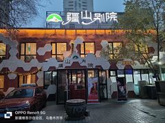 -疆山别院烧烤·新疆菜(铁路局店)