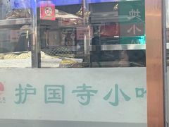 -护国寺小吃(地安门店)