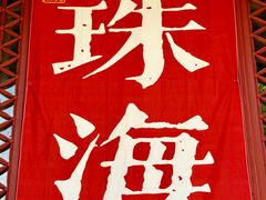 -珠海圆明新园
