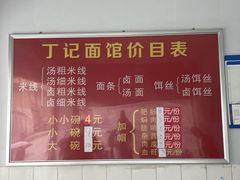 -丁记面馆(凤凰店)