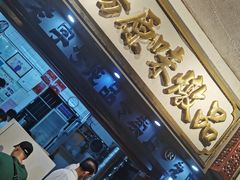 门面-達揚原味燉品(文明路店)