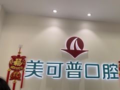 -美可普口腔医院(东街分店)